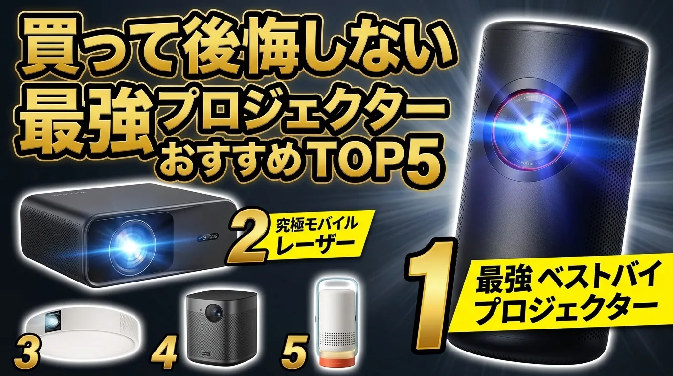 【2026年最新】プロジェクターおすすめTOP5！家庭用やTVチューナー対応機も徹底比較